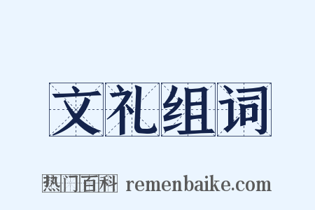 文礼组词是什么意思的图片